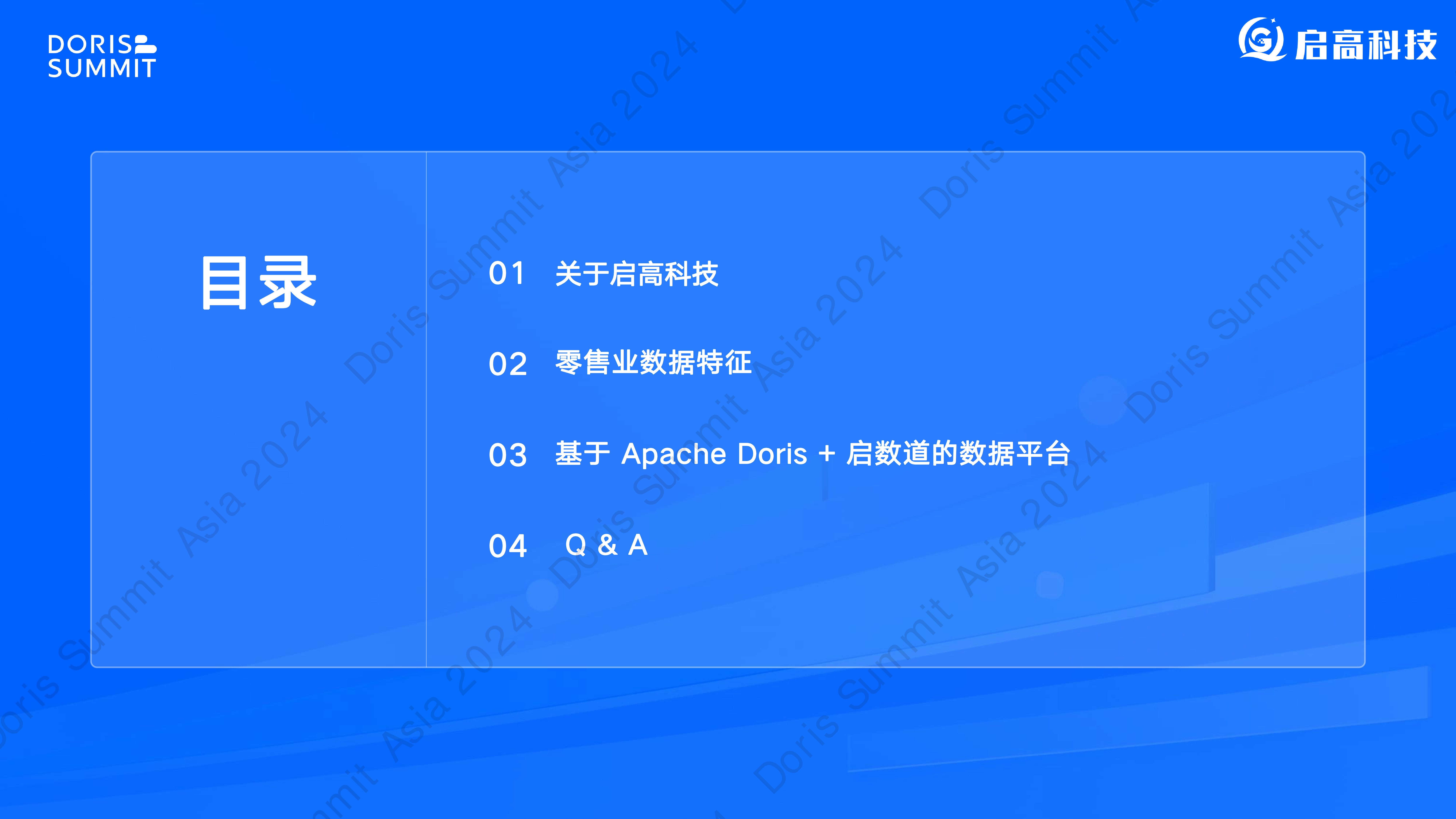ApacheDoris助力企业实现数据智能化应用-赵书贤启高科技
